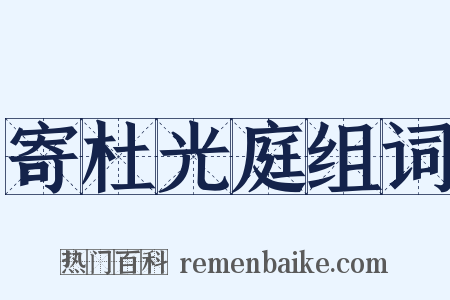 寄杜光庭组词是什么意思的图片
